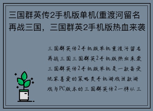 三国群英传2手机版单机(重渡河留名再战三国，三国群英2手机版热血来袭！)