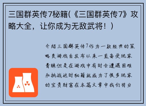 三国群英传7秘籍(《三国群英传7》攻略大全，让你成为无敌武将！)