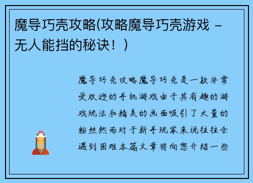 魔导巧壳攻略(攻略魔导巧壳游戏 - 无人能挡的秘诀！)
