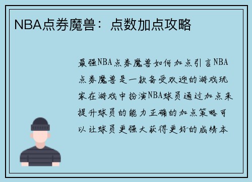 NBA点券魔兽：点数加点攻略