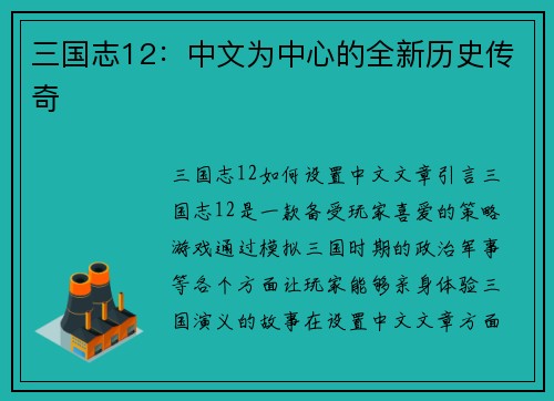 三国志12：中文为中心的全新历史传奇