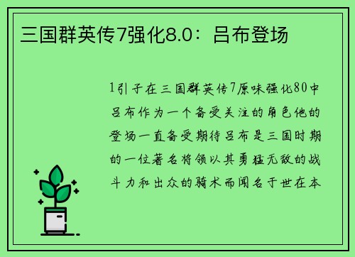 三国群英传7强化8.0：吕布登场