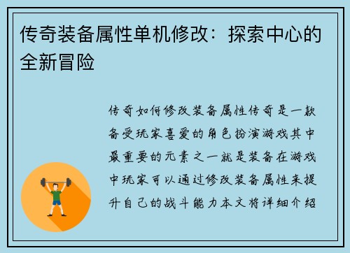 传奇装备属性单机修改：探索中心的全新冒险